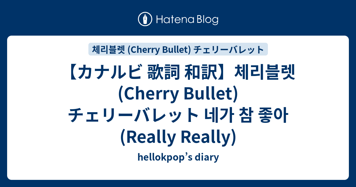 カナルビ 歌詞 和訳 체리블렛 Cherry Bullet チェリーバレット 네가 참 좋아 Really Really Hellokpop S Diary