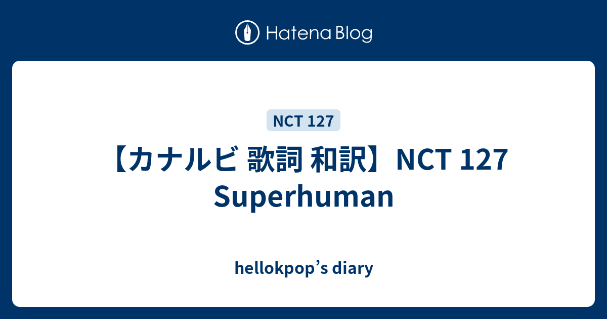 カナルビ 歌詞 和訳 Nct 127 Superhuman Hellokpop S Diary