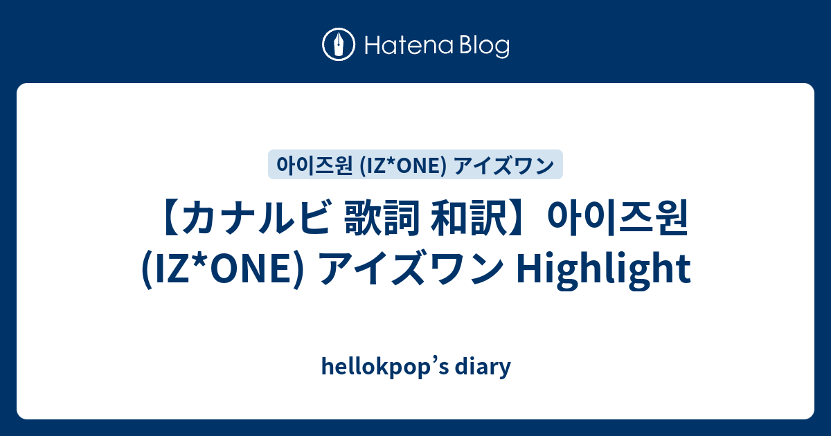 カナルビ 歌詞 和訳 아이즈원 Iz One アイズワン Highlight Hellokpop S Diary