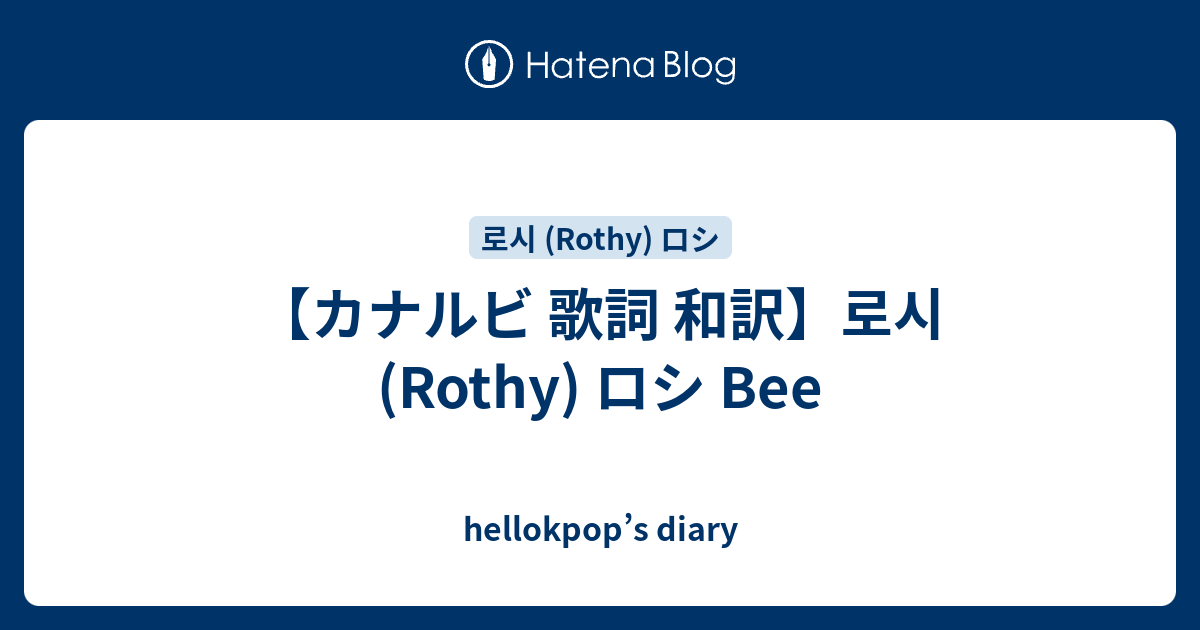 カナルビ 歌詞 和訳 로시 Rothy ロシ Bee Hellokpop S Diary