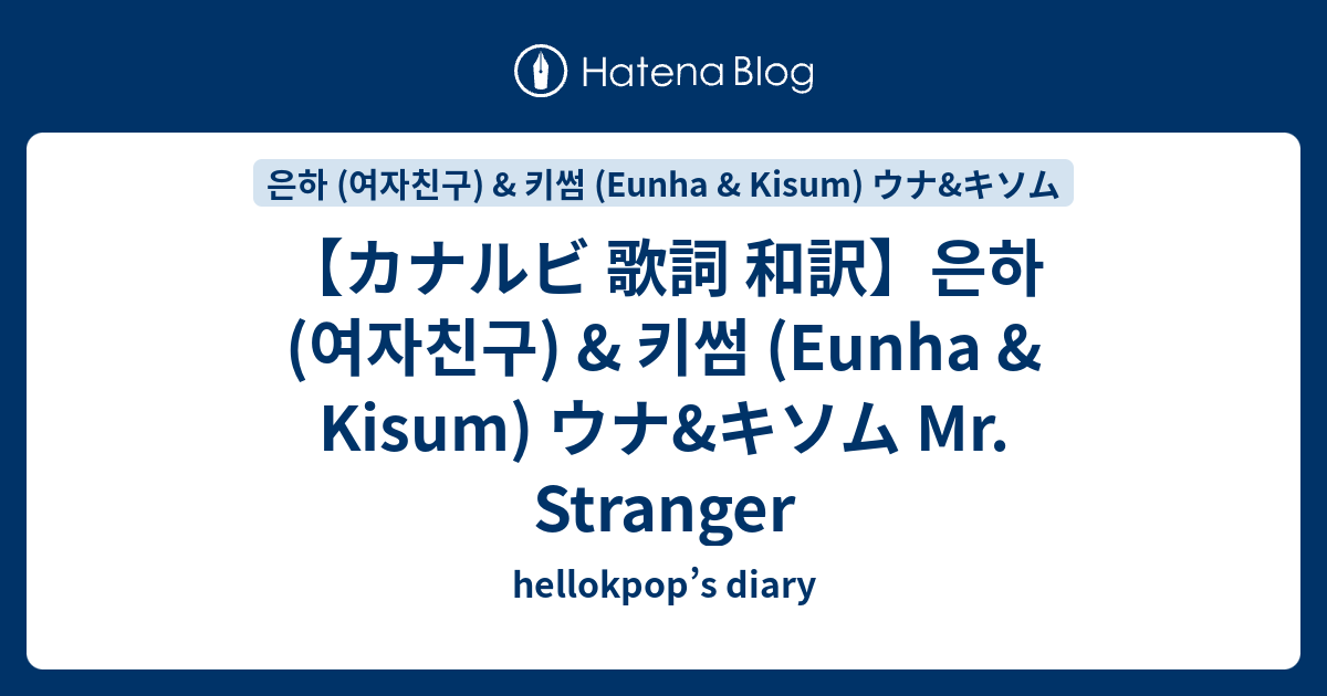カナルビ 歌詞 和訳 은하 여자친구 키썸 Eunha Kisum ウナ キソム Mr Stranger Hellokpop S Diary