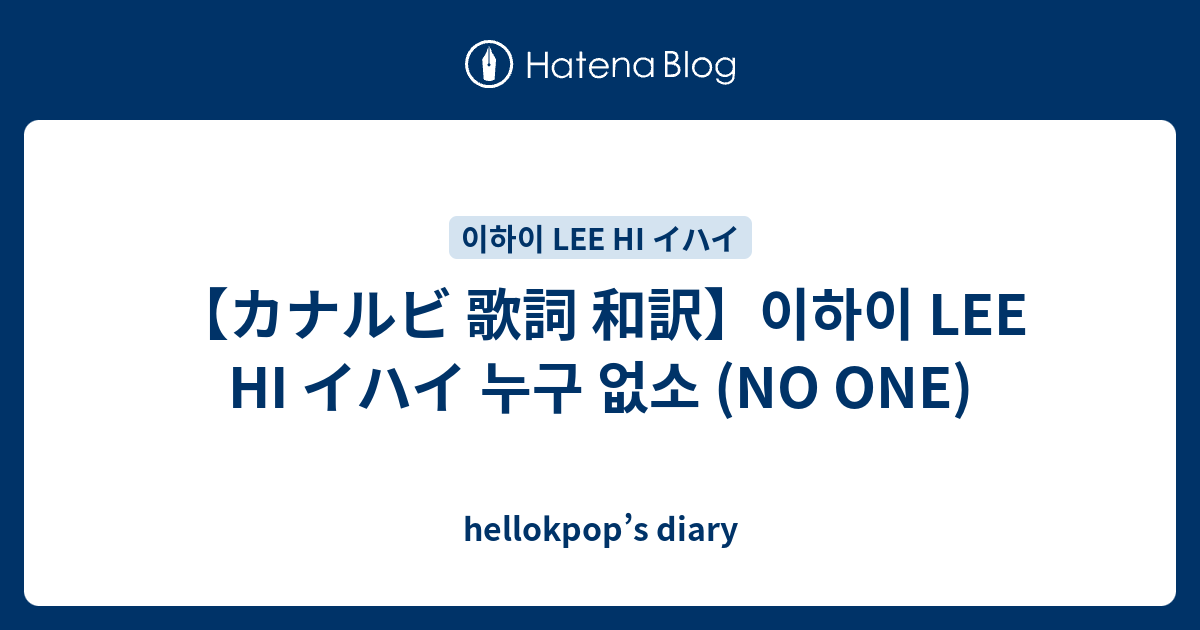 カナルビ 歌詞 和訳 이하이 Lee Hi イハイ 누구 없소 No One Hellokpop S Diary