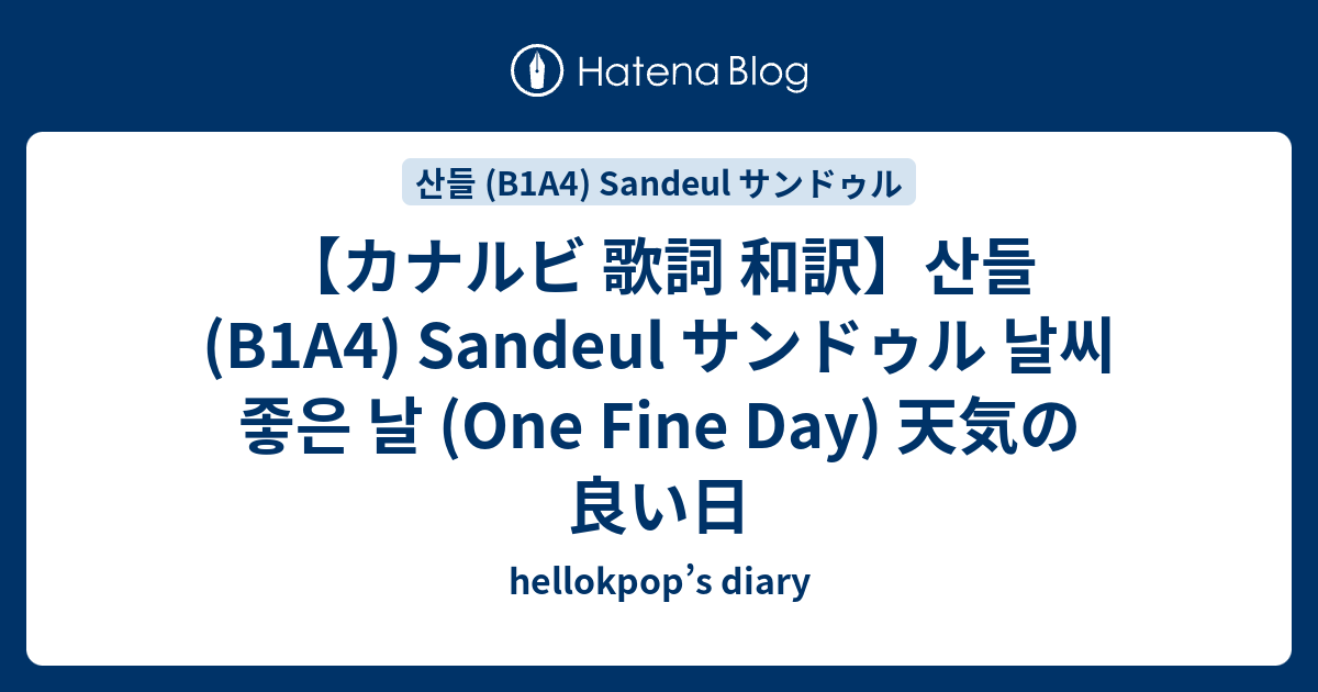 カナルビ 歌詞 和訳 산들 B1a4 Sandeul サンドゥル 날씨 좋은 날 One Fine Day 天気の良い日 Hellokpop S Diary