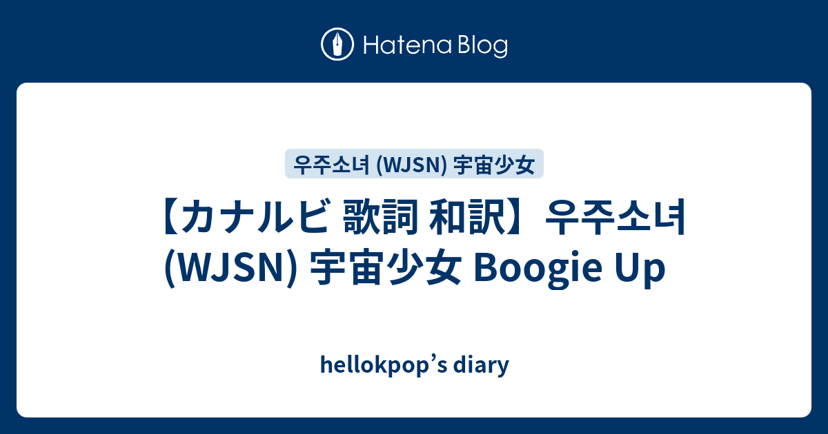 カナルビ 歌詞 和訳 우주소녀 Wjsn 宇宙少女 Boogie Up Hellokpop S Diary