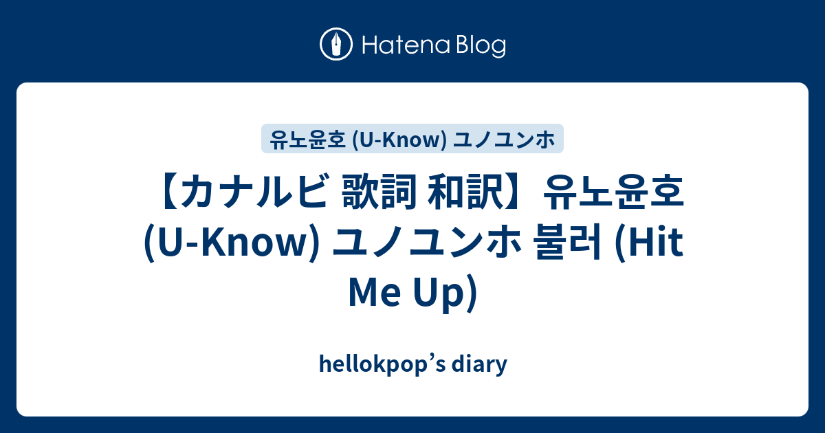 カナルビ 歌詞 和訳 유노윤호 U Know ユノユンホ 불러 Hit Me Up Hellokpop S Diary