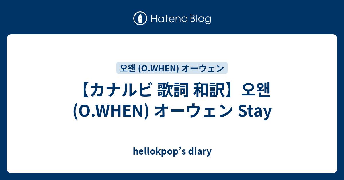 カナルビ 歌詞 和訳 오왠 O When オーウェン Stay Hellokpop S Diary