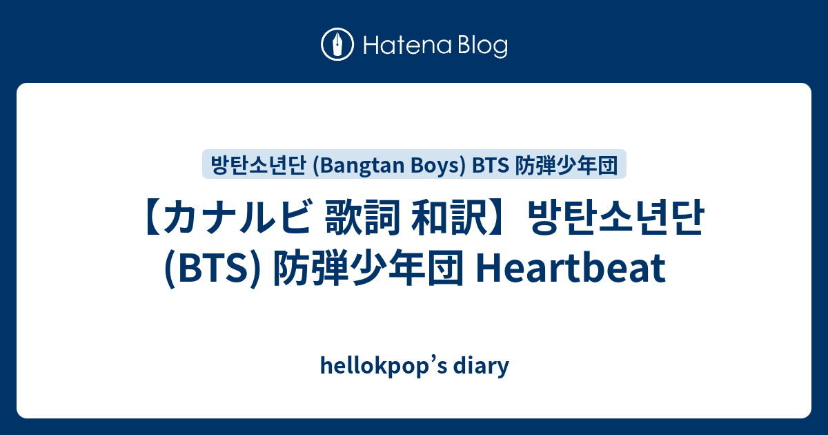 カナルビ 歌詞 和訳 방탄소년단 Bts 防弾少年団 Heartbeat Hellokpop S Diary