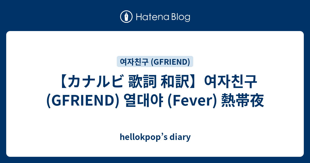 カナルビ 歌詞 和訳 여자친구 Gfriend 열대야 Fever 熱帯夜 Hellokpop S Diary