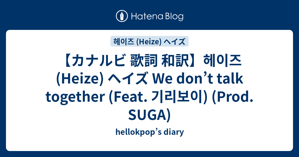 カナルビ 歌詞 和訳 헤이즈 Heize ヘイズ We Don T Talk Together Feat 기리보이 Prod Suga Hellokpop S Diary