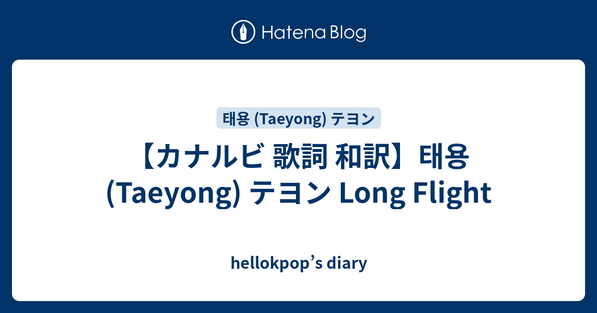 カナルビ 歌詞 和訳 태용 Taeyong テヨン Long Flight Hellokpop S Diary