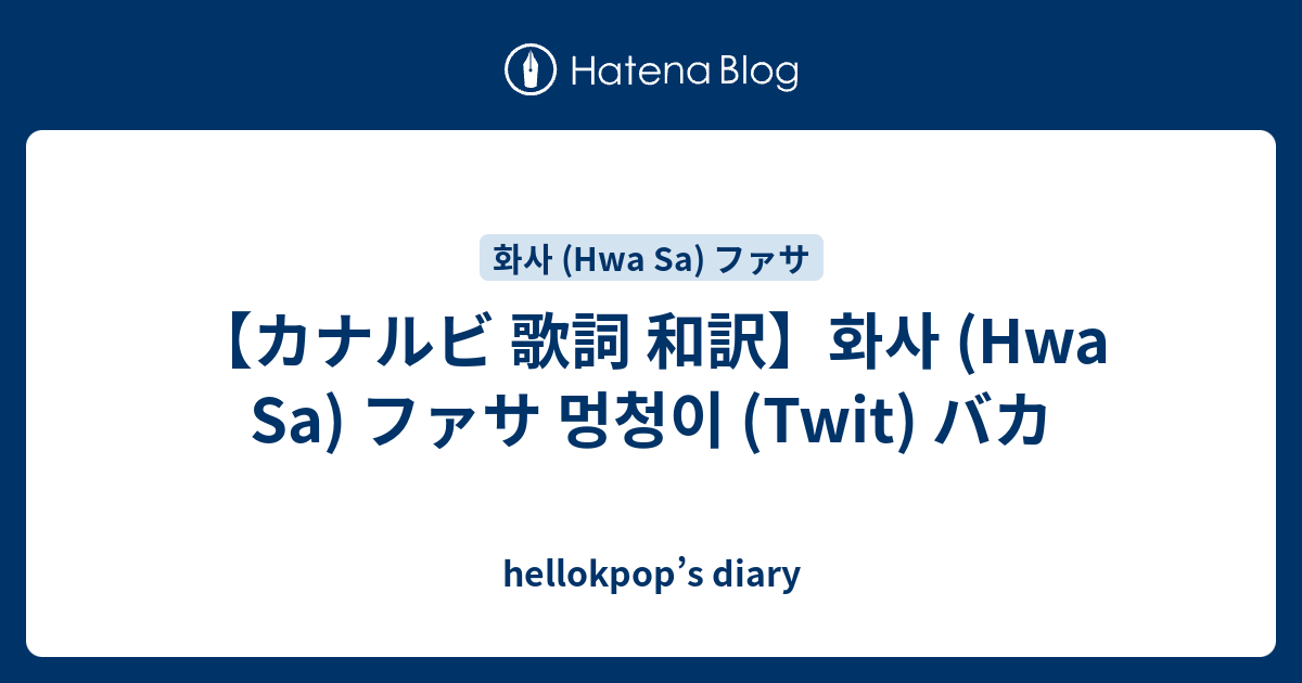 カナルビ 歌詞 和訳 화사 Hwa Sa ファサ 멍청이 Twit バカ Hellokpop S Diary