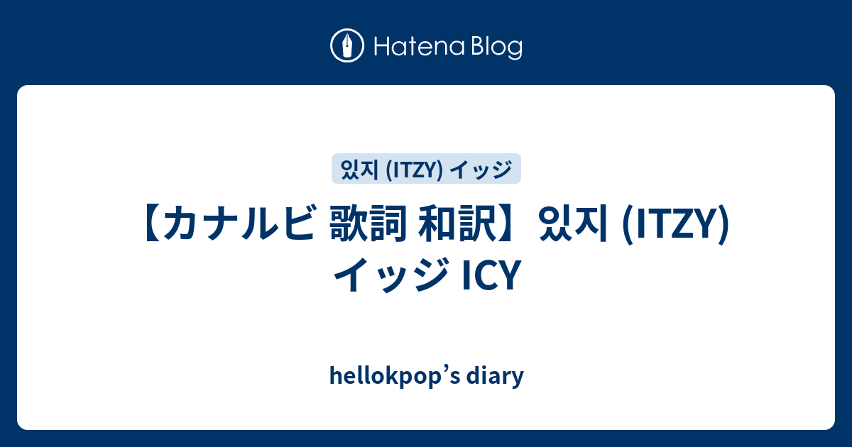 【カナルビ 歌詞 和訳】있지 Itzy イッジ Icy Hellokpops Diary