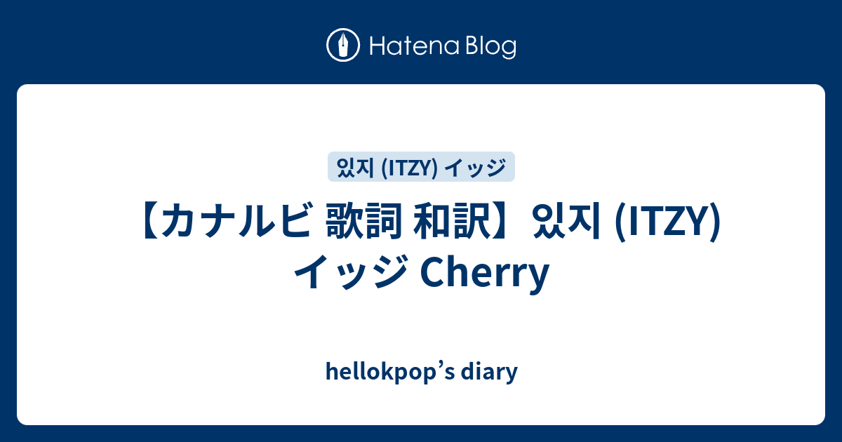 カナルビ 歌詞 和訳 있지 Itzy イッジ Cherry Hellokpop S Diary