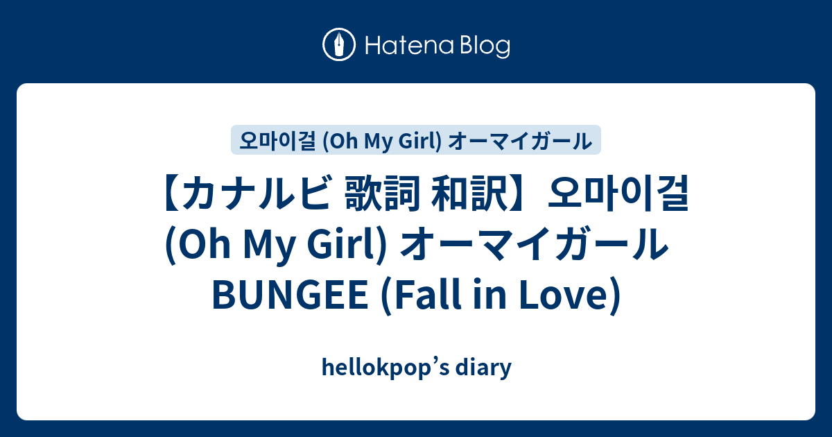 カナルビ 歌詞 和訳 오마이걸 Oh My Girl オーマイガール Bungee Fall In Love Hellokpop S Diary