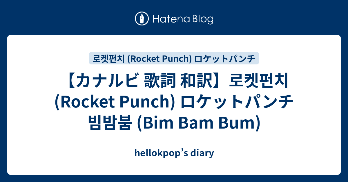 カナルビ 歌詞 和訳 로켓펀치 Rocket Punch ロケットパンチ 빔밤붐 Bim Bam Bum Hellokpop S Diary