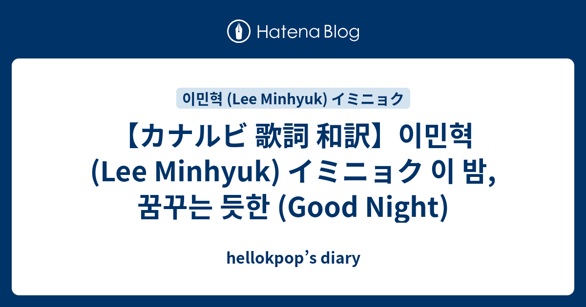 カナルビ 歌詞 和訳 이민혁 Lee Minhyuk イミニョク 이 밤 꿈꾸는 듯한 Good Night Hellokpop S Diary