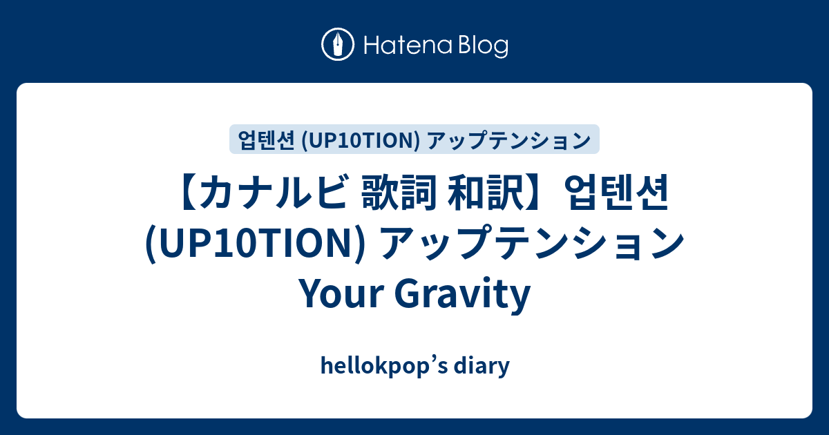 カナルビ 歌詞 和訳 업텐션 Up10tion アップテンション Your Gravity Hellokpop S Diary