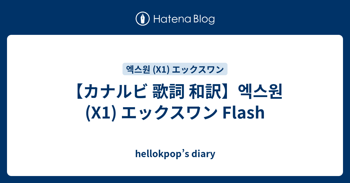 カナルビ 歌詞 和訳 엑스원 X1 エックスワン Flash Hellokpop S Diary