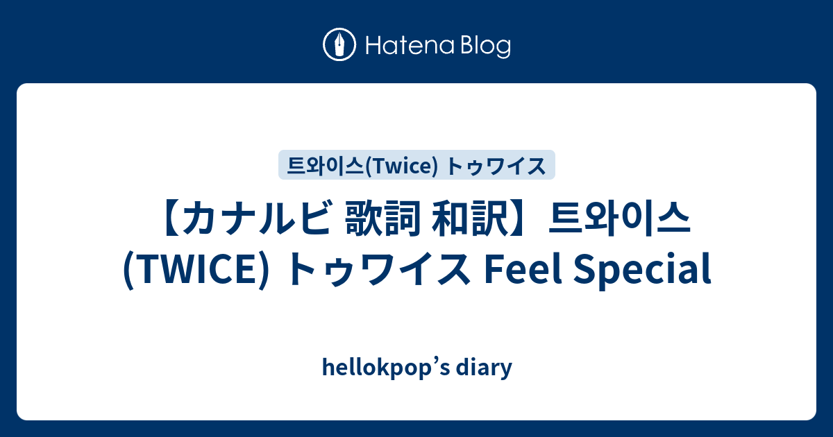 カナルビ 歌詞 和訳 트와이스 Twice トゥワイス Feel Special Hellokpop S Diary