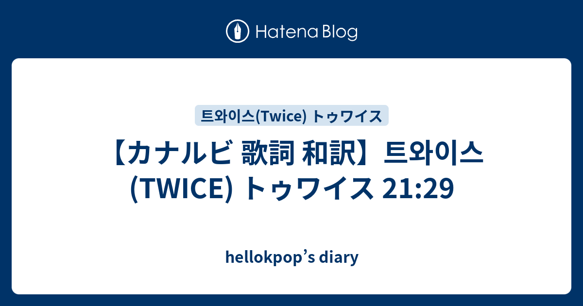 カナルビ 歌詞 和訳 트와이스 Twice トゥワイス 21 29 Hellokpop S Diary