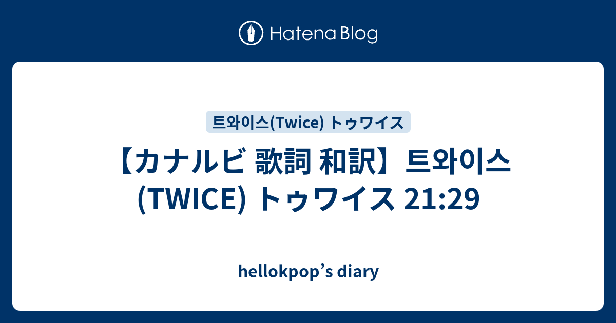 70以上 トゥワイス 歌詞 トゥワイス 歌詞 日本語訳