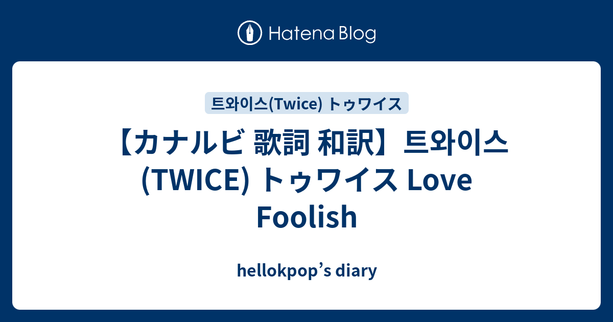 カナルビ 歌詞 和訳 트와이스 Twice トゥワイス Love Foolish Hellokpop S Diary