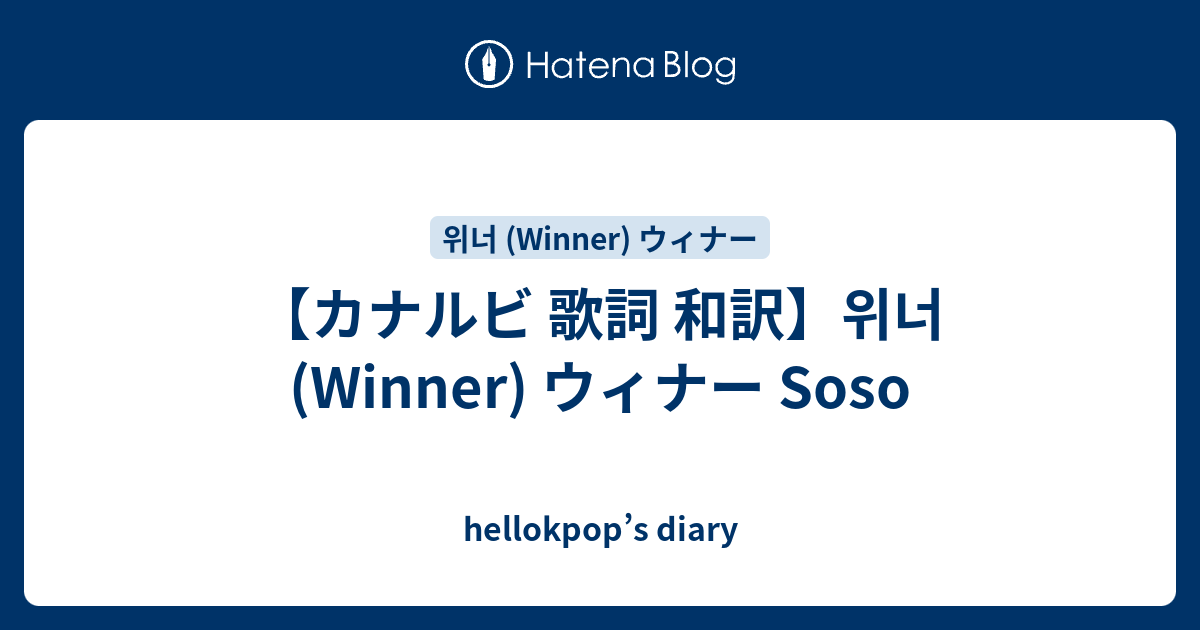 カナルビ 歌詞 和訳 위너 Winner ウィナー Soso Hellokpop S Diary