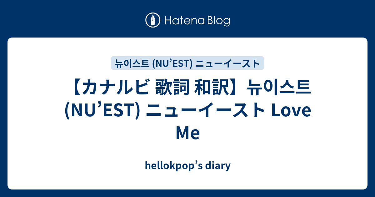 カナルビ 歌詞 和訳 뉴이스트 Nu Est ニューイースト Love Me Hellokpop S Diary