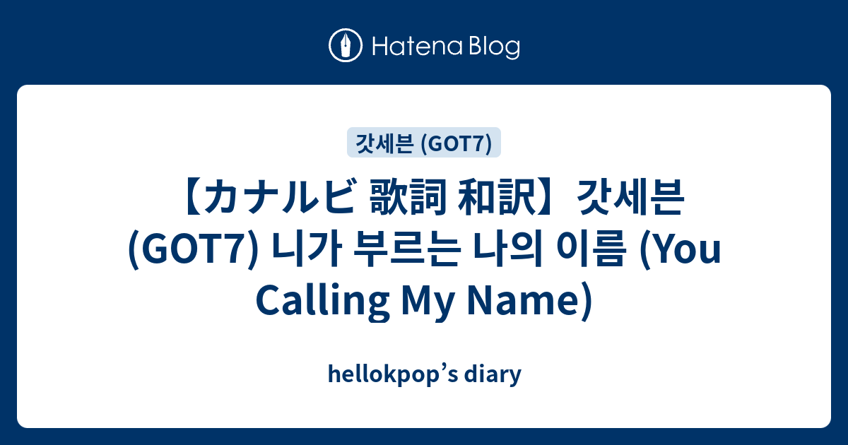 カナルビ 歌詞 和訳 갓세븐 Got7 니가 부르는 나의 이름 You Calling My Name Hellokpop S Diary