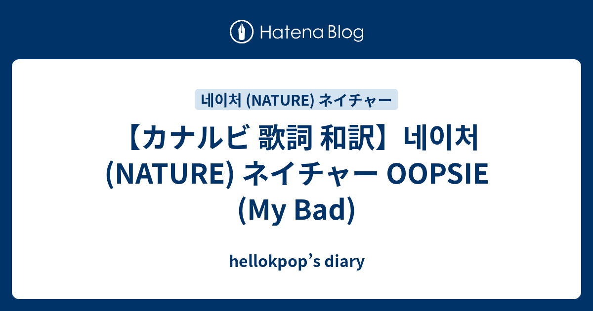 カナルビ 歌詞 和訳 네이처 Nature ネイチャー Oopsie My Bad Hellokpop S Diary