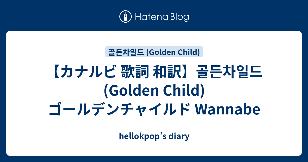 カナルビ 歌詞 和訳 골든차일드 Golden Child ゴールデンチャイルド Wannabe Hellokpop S Diary