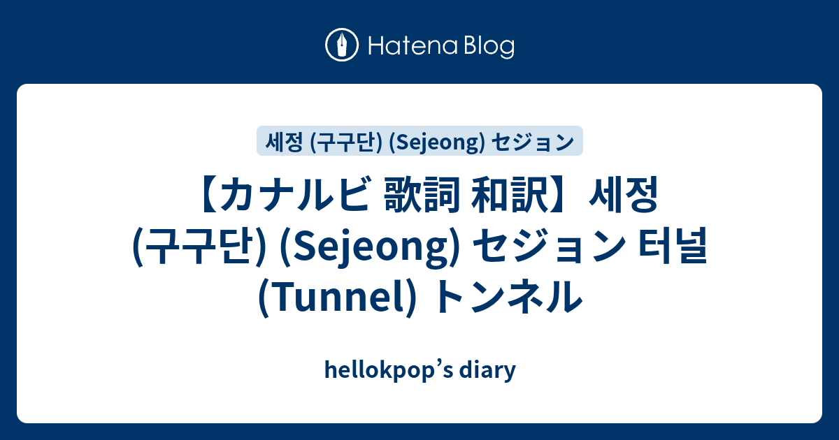 カナルビ 歌詞 和訳 세정 구구단 Sejeong セジョン 터널 Tunnel トンネル Hellokpop S Diary