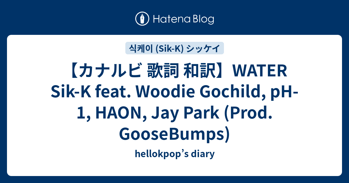 カナルビ 歌詞 和訳 Water Sik K Feat Woodie Gochild Ph 1 Haon Jay Park Prod Goosebumps Hellokpop S Diary