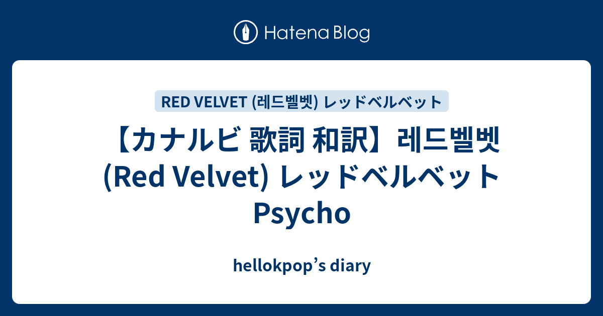 カナルビ 歌詞 和訳 레드벨벳 Red Velvet レッドベルベット Psycho Hellokpop S Diary