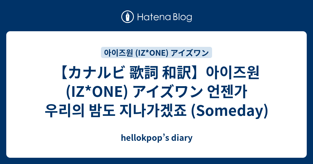 カナルビ 歌詞 和訳 아이즈원 Iz One アイズワン 언젠가 우리의 밤도 지나가겠죠 Someday Hellokpop S Diary