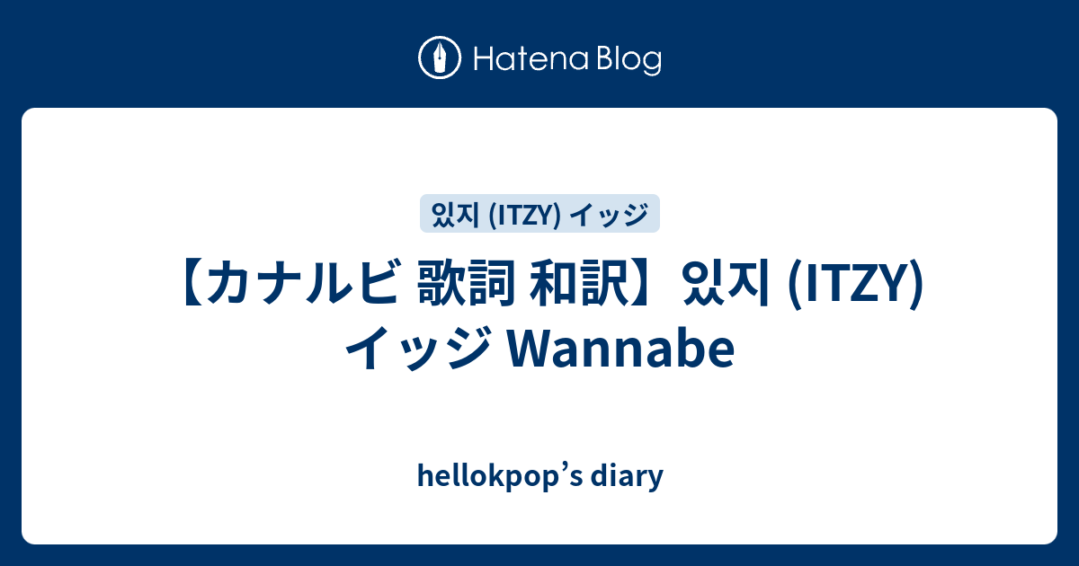 カナルビ 歌詞 和訳 있지 Itzy イッジ Wannabe Hellokpop S Diary