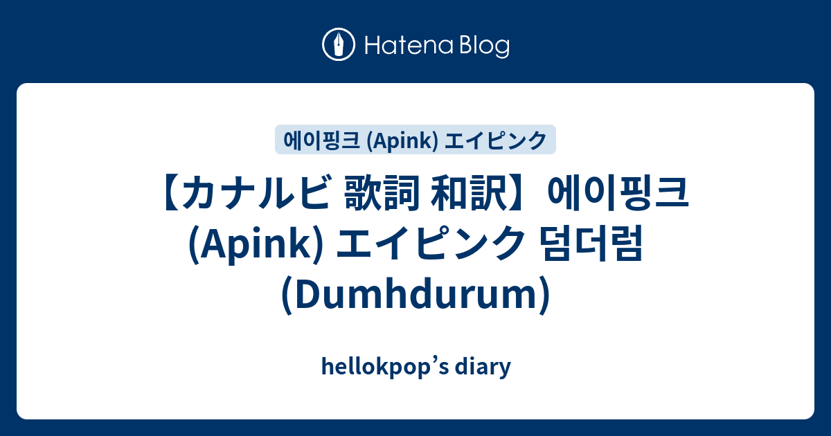 カナルビ 歌詞 和訳 에이핑크 Apink エイピンク 덤더럼 Dumhdurum Hellokpop S Diary