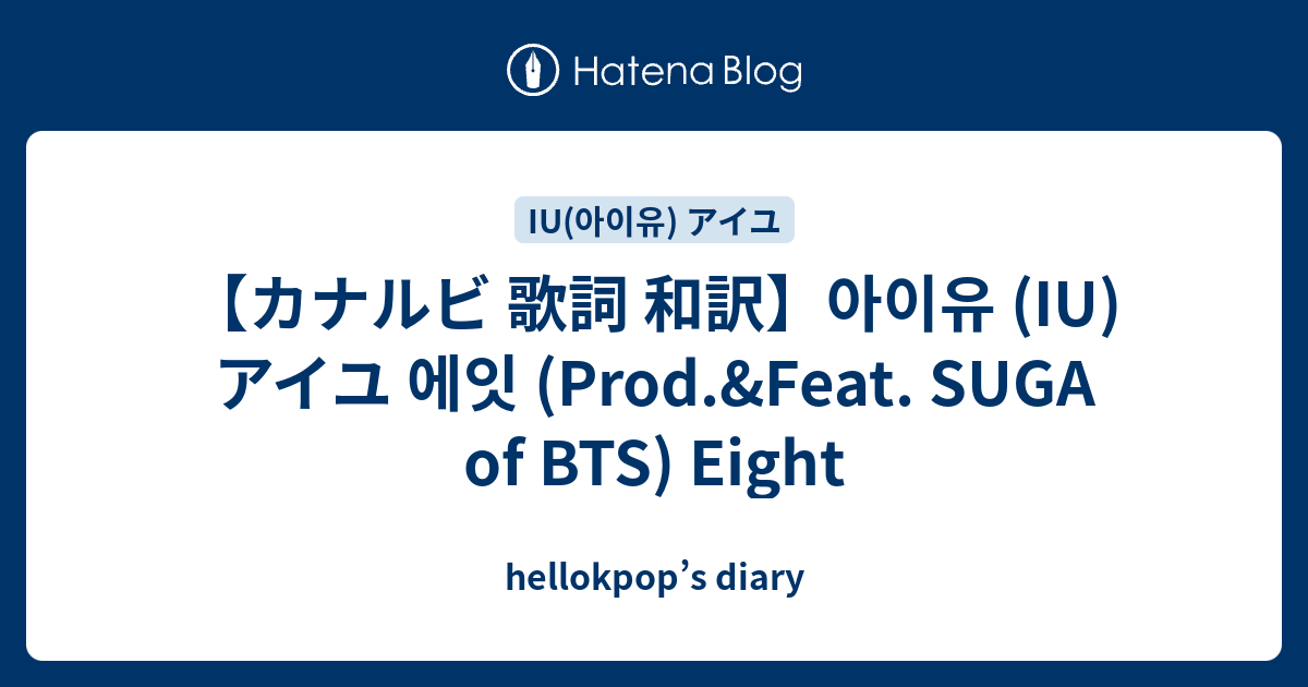 カナルビ 歌詞 和訳 아이유 Iu アイユ 에잇 Prod Feat Suga Of Bts Eight Hellokpop S Diary