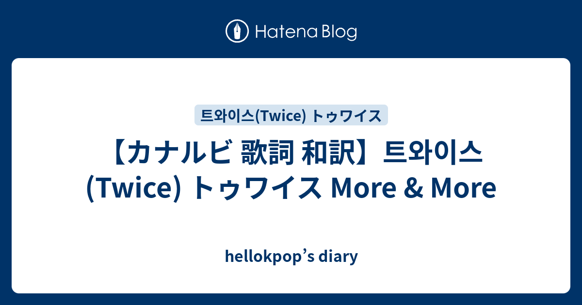 カナルビ 歌詞 和訳 트와이스 Twice トゥワイス More More Hellokpop S Diary