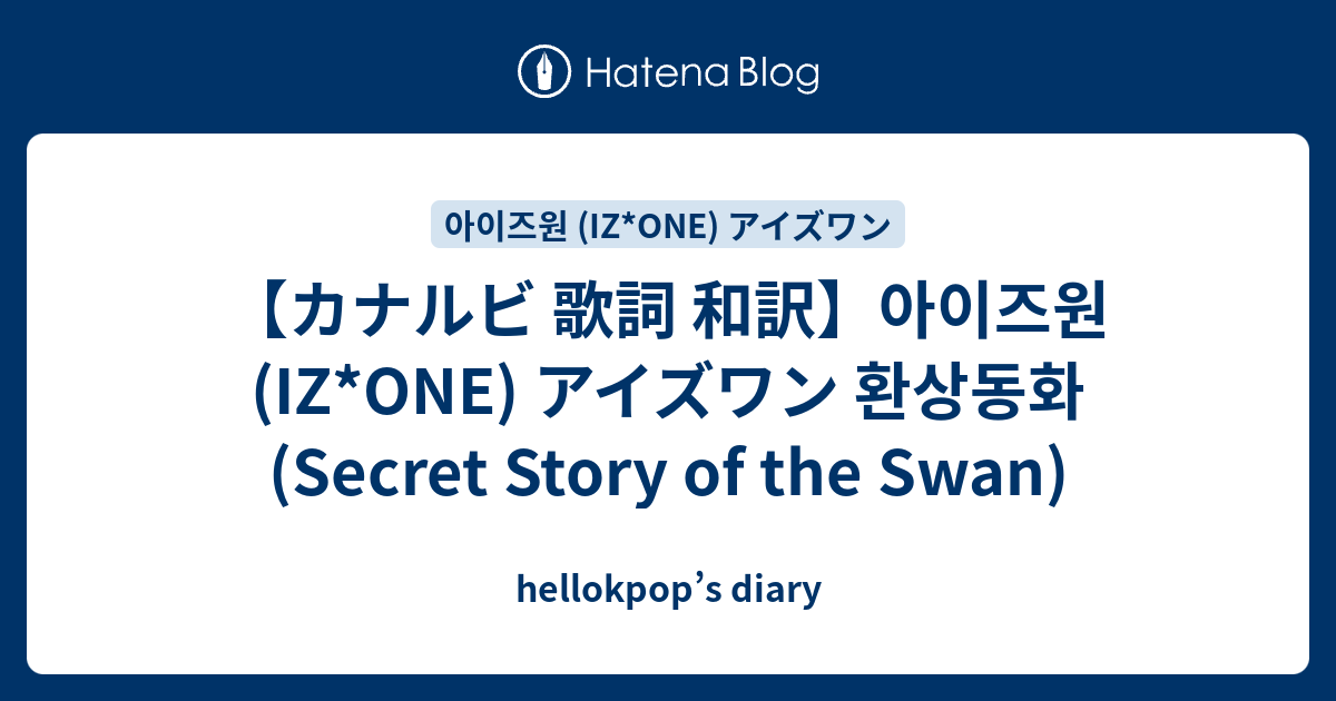 カナルビ 歌詞 和訳 아이즈원 Iz One アイズワン 환상동화 Secret Story Of The Swan Hellokpop S Diary