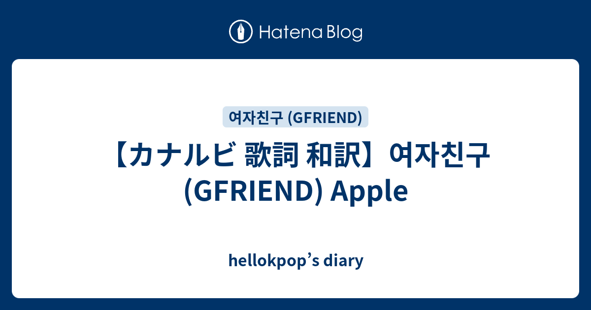 カナルビ 歌詞 和訳 여자친구 Gfriend Apple Hellokpop S Diary