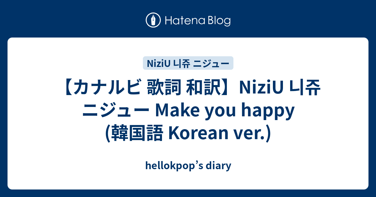 カナルビ 歌詞 和訳 Niziu 니쥬 ニジュー Make You Happy 韓国語 Korean Ver Hellokpop S Diary