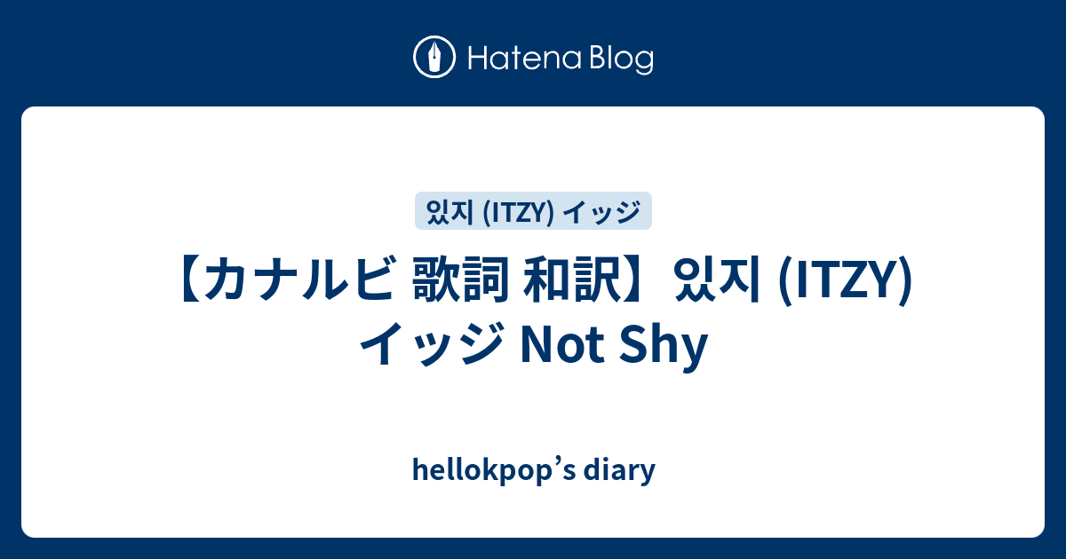 カナルビ 歌詞 和訳 있지 Itzy イッジ Not Shy Hellokpop S Diary