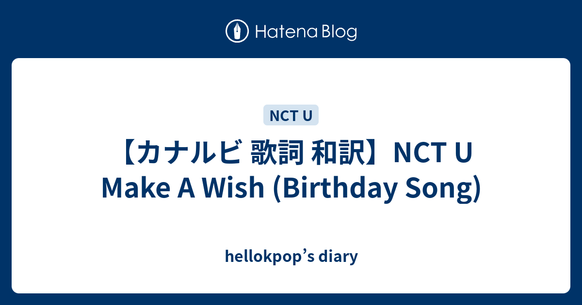 カナルビ 歌詞 和訳 Nct U Make A Wish Birthday Song Hellokpop S Diary