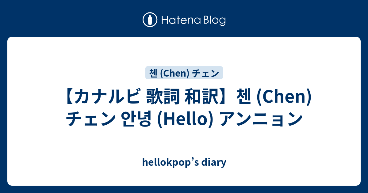 カナルビ 歌詞 和訳 첸 Chen チェン 안녕 Hello アンニョン Hellokpop S Diary