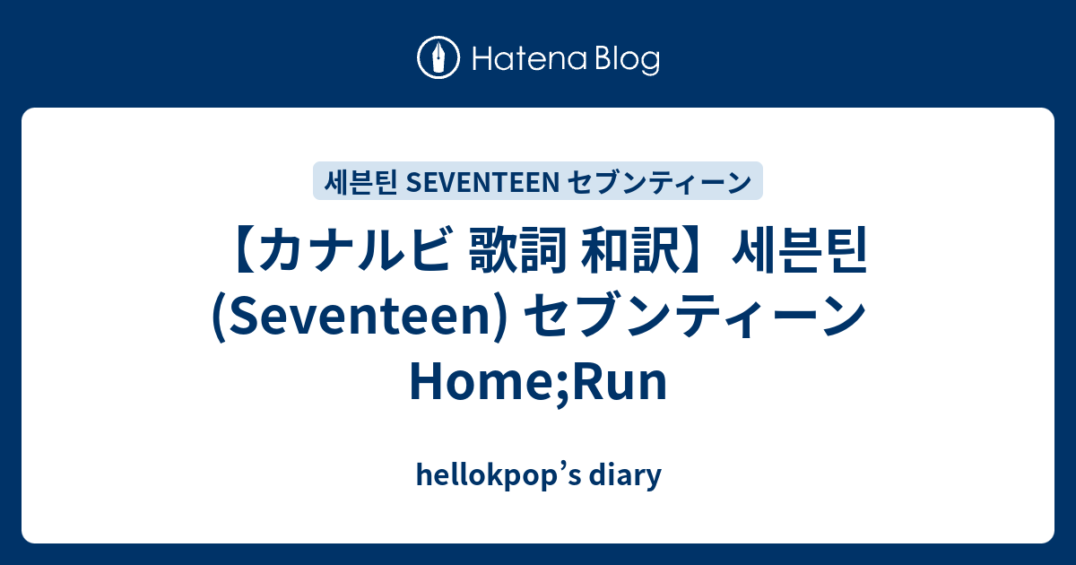 カナルビ 歌詞 和訳 세븐틴 Seventeen セブンティーン Home Run Hellokpop S Diary