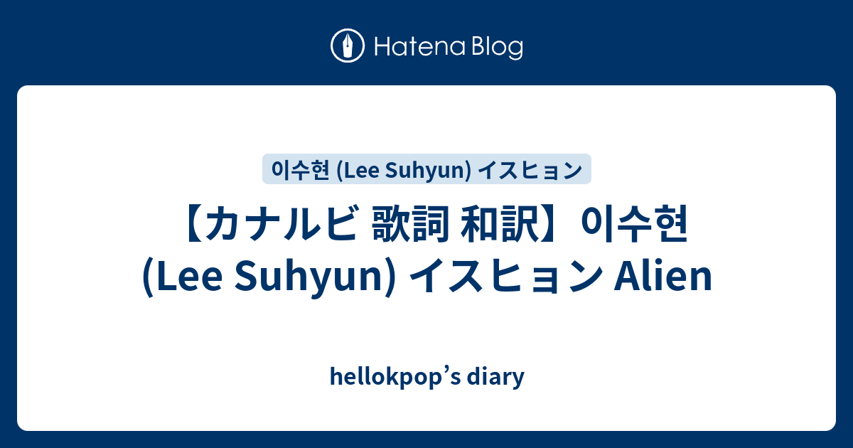 カナルビ 歌詞 和訳 이수현 Lee Suhyun イスヒョン Alien Hellokpop S Diary