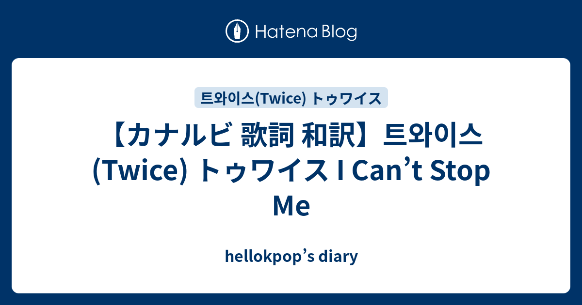 カナルビ 歌詞 和訳 트와이스 Twice トゥワイス I Can T Stop Me Hellokpop S Diary