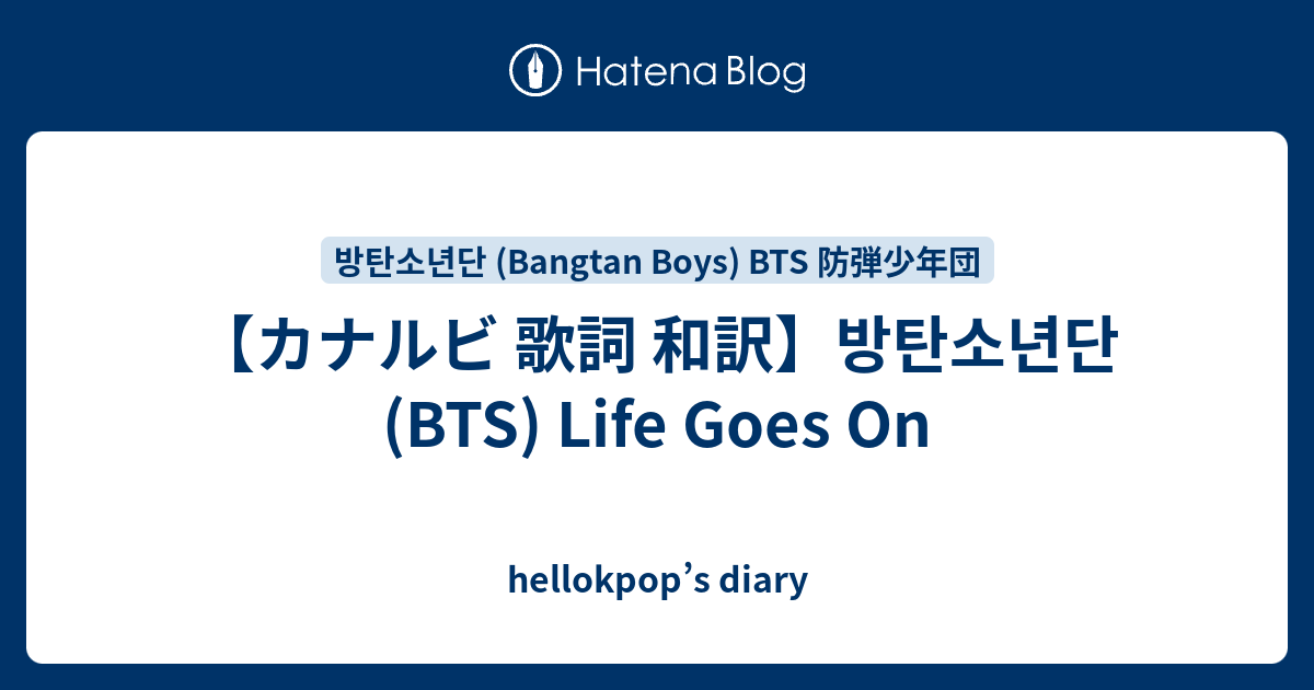 カナルビ 歌詞 和訳 방탄소년단 Bts Life Goes On Hellokpop S Diary