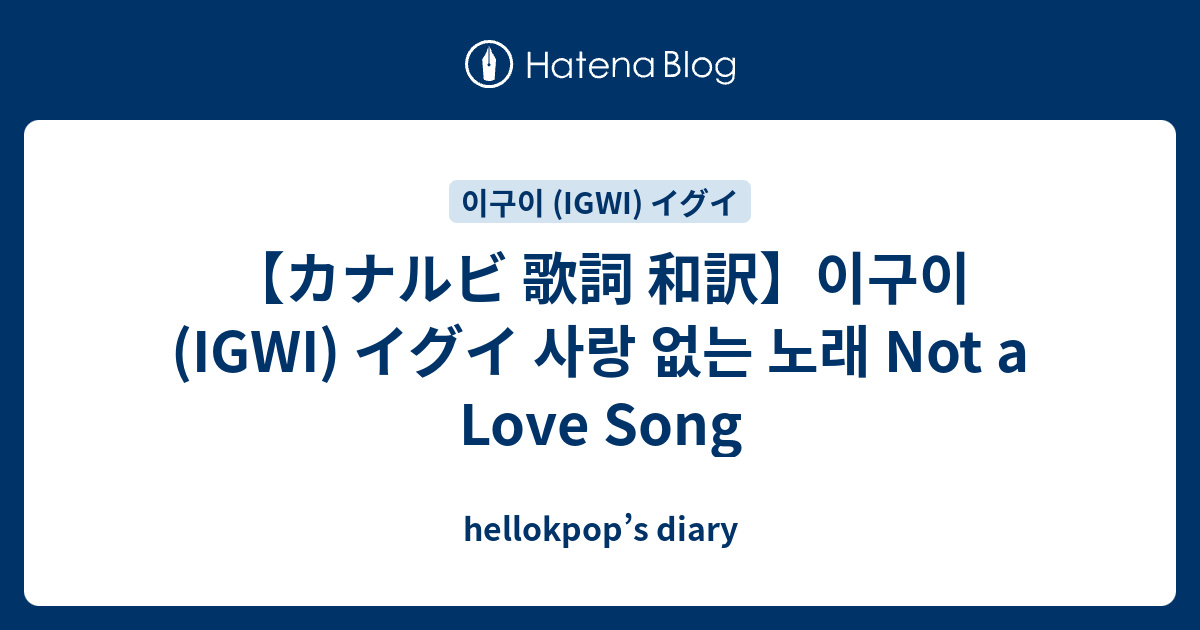 カナルビ 歌詞 和訳 이구이 Igwi イグイ 사랑 없는 노래 Not A Love Song Hellokpop S Diary